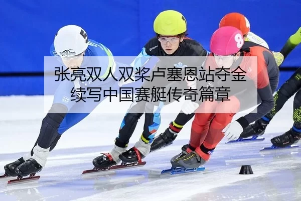zhang-liang-shuang-ren-shuang-jiang-lu-sai-en-zhan-duo-jin-xu-xie-zhong-guo-sai-ting-chuan-qi-pian-zhang-2-208.jpg